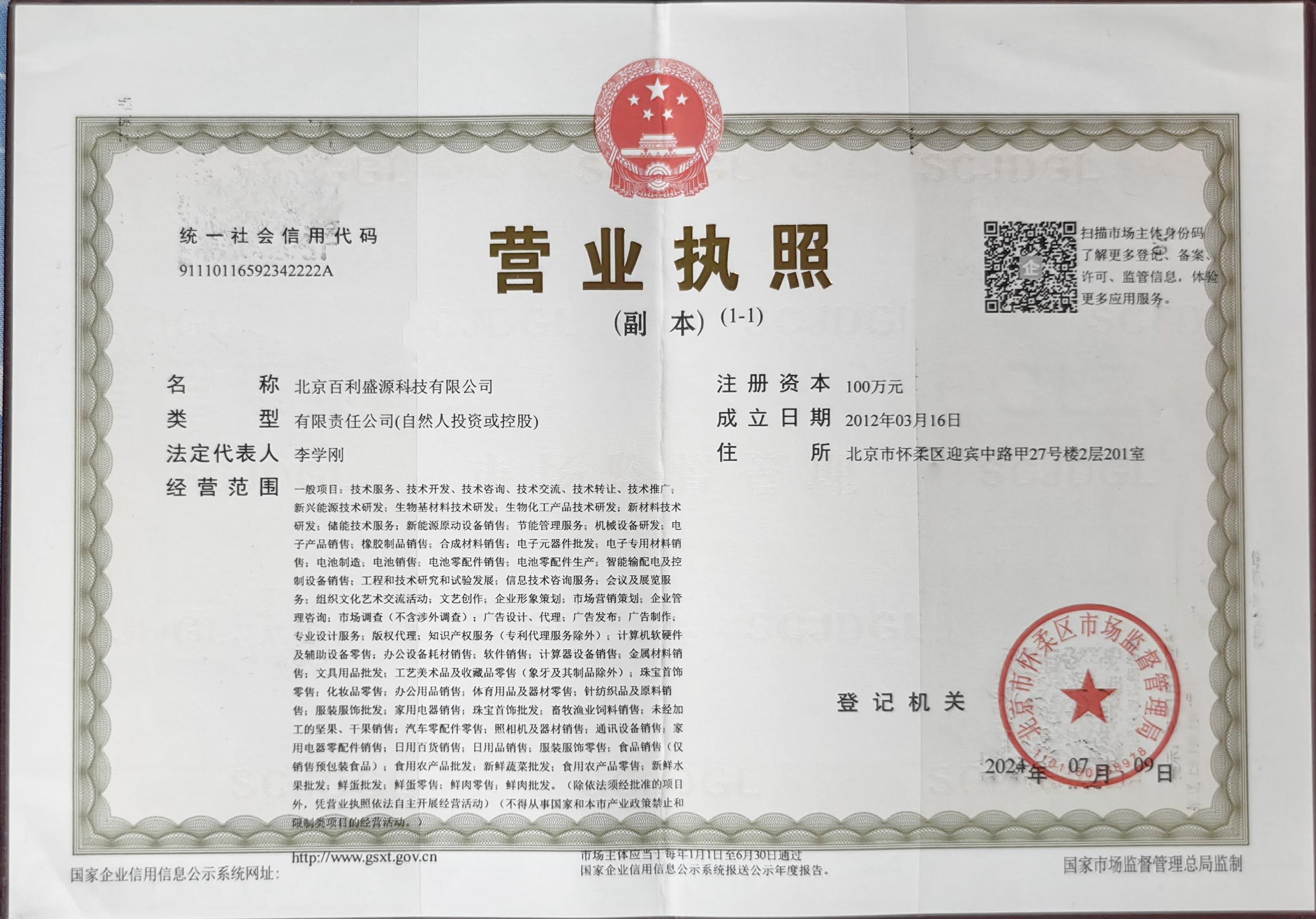 北京百利盛源科技有限公司