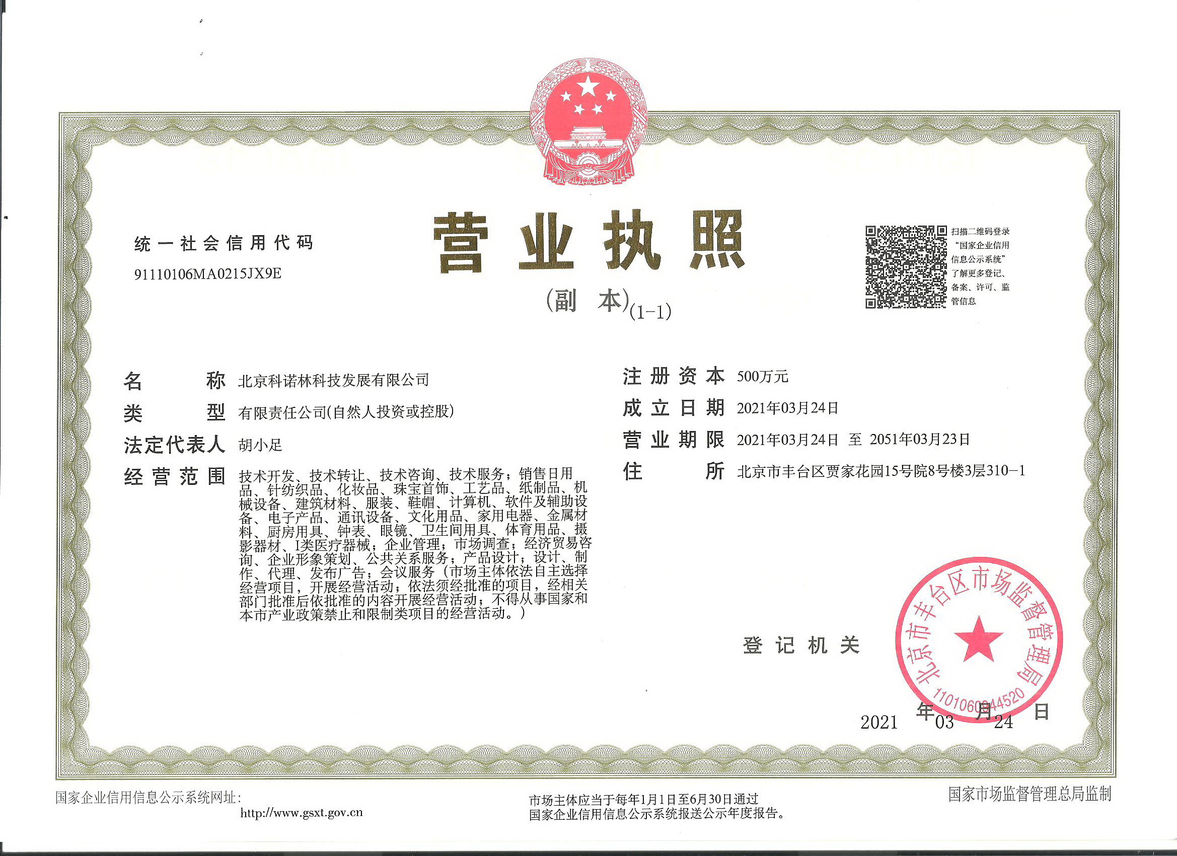 北京科诺林科技发展有限公司