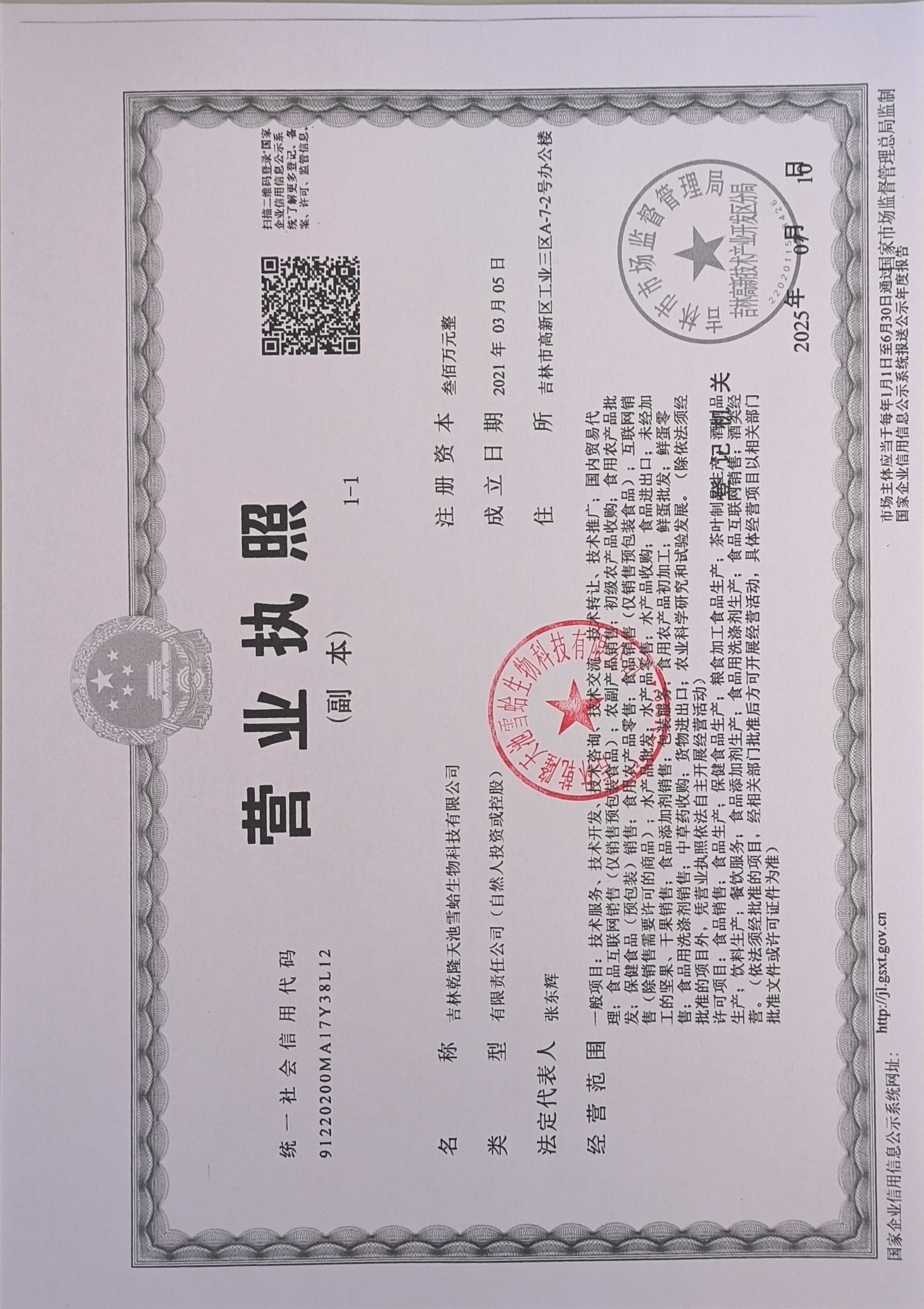 吉林乾隆天池雪蛤生物科技有限公司