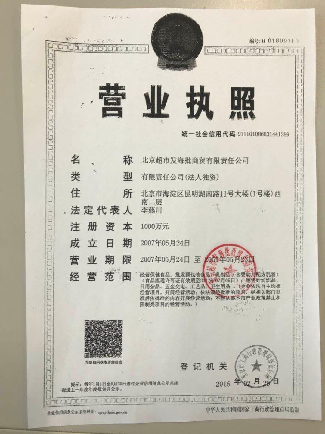 北京超市发海批商贸有限责任公司