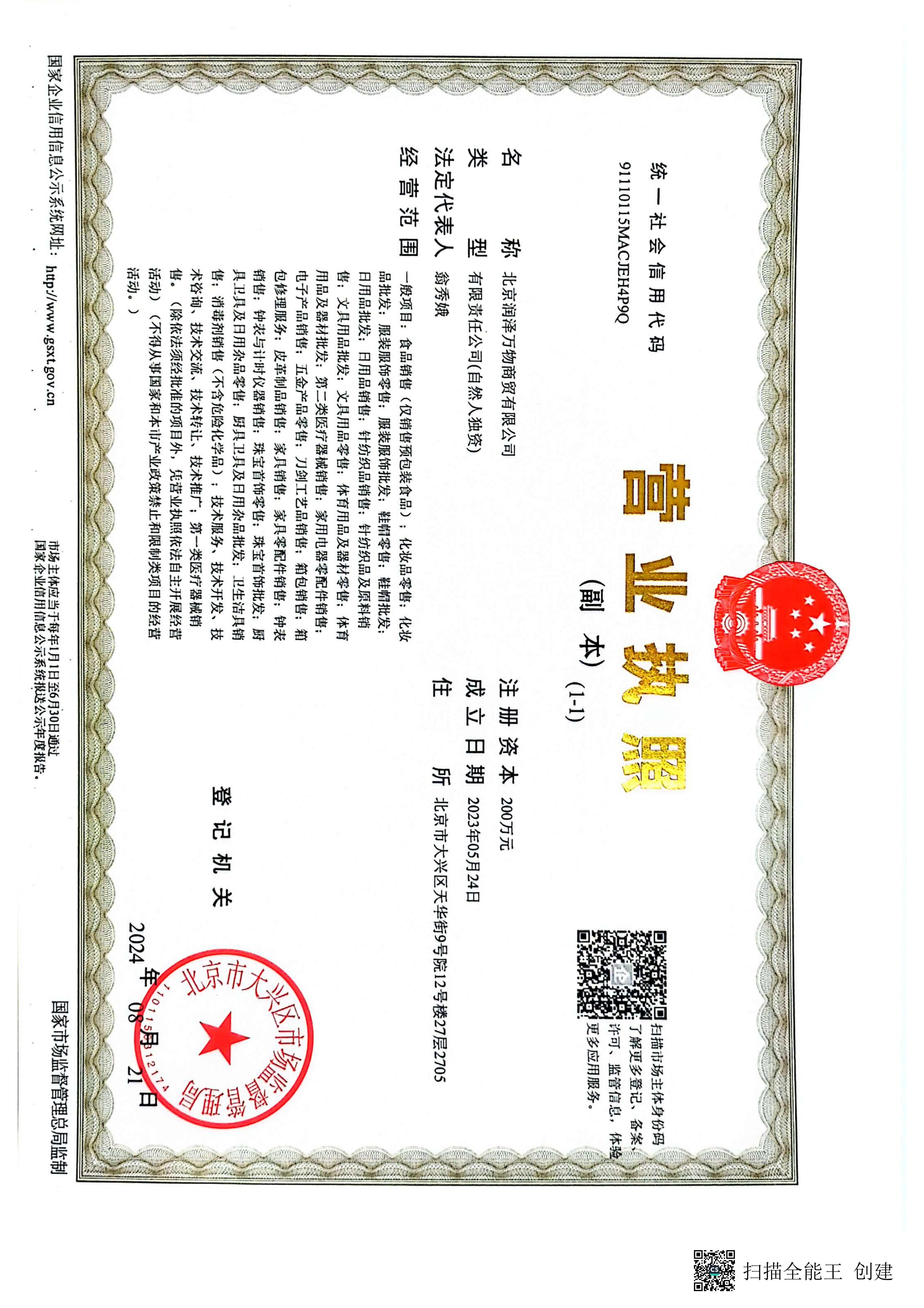 北京润泽万物商贸有限公司
