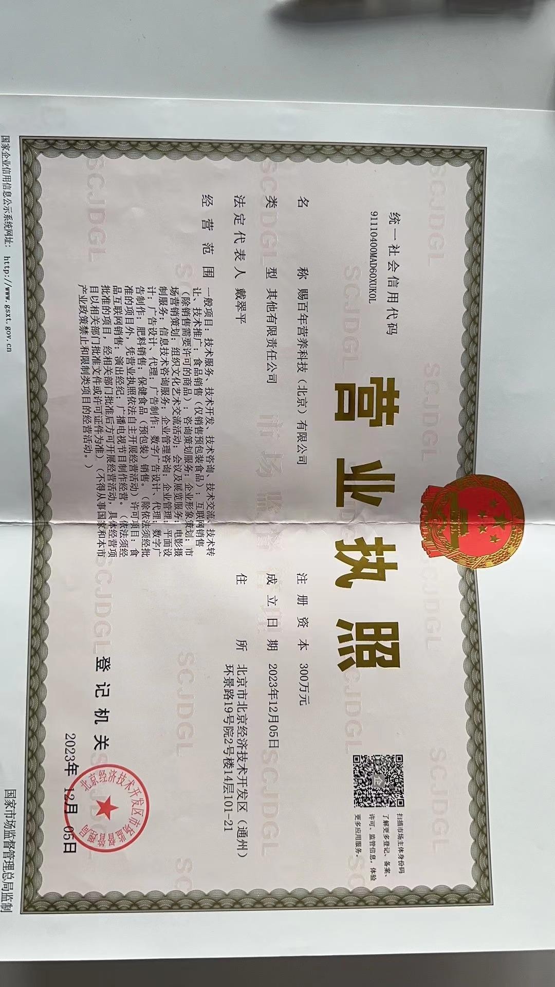 赐百年营养科技（北京）有限公司