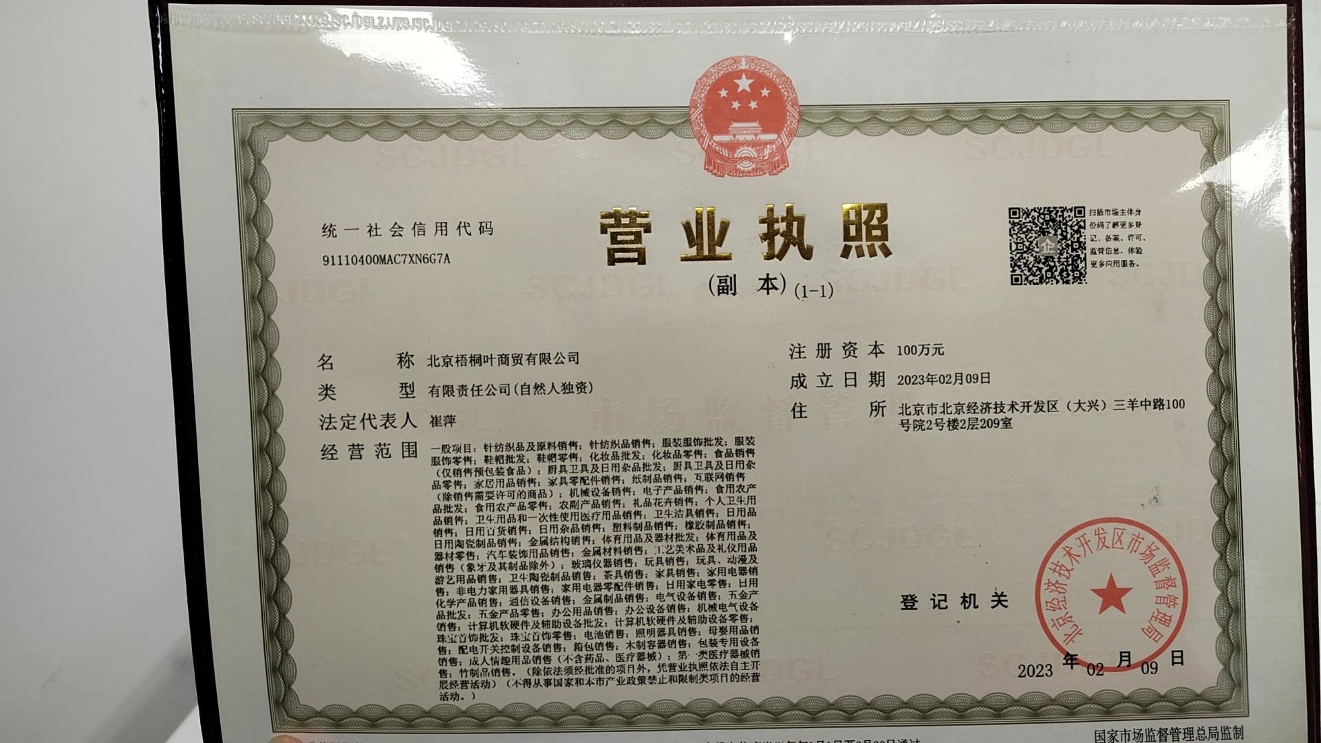 北京梧桐叶商贸有限公司