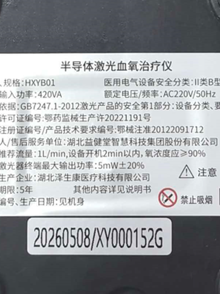 益健堂激光血氧治疗仪