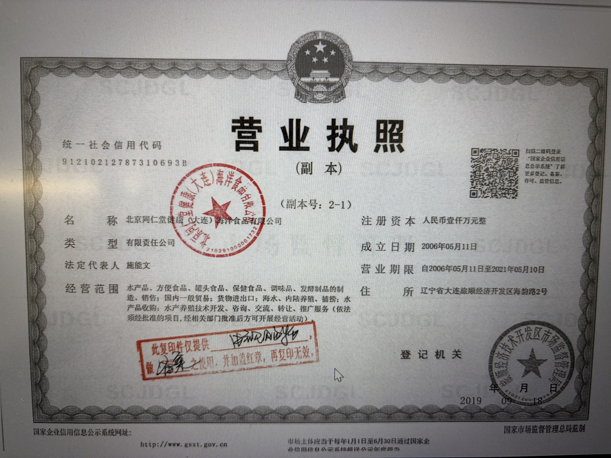 北京同仁堂健康（大连）海洋食品有限公司